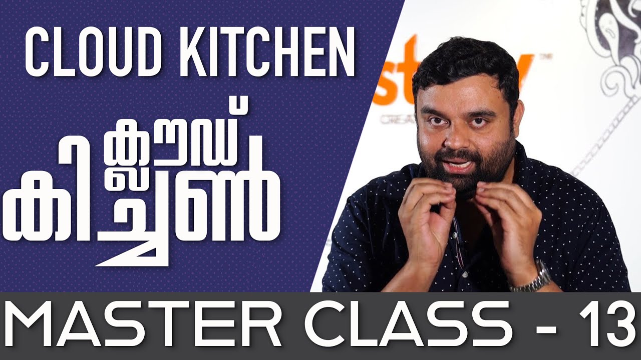 എന്താണൊരു ക്ലൗഡ് കിച്ചൻ - What is a Cloud Kitchen - Restaurant Master Class 13