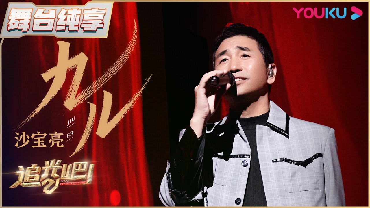 【三公纯享】沙宝亮《九儿》 | 追光吧！Shine! Super Brothers S2 | 优酷综艺 YOUKU SHOW