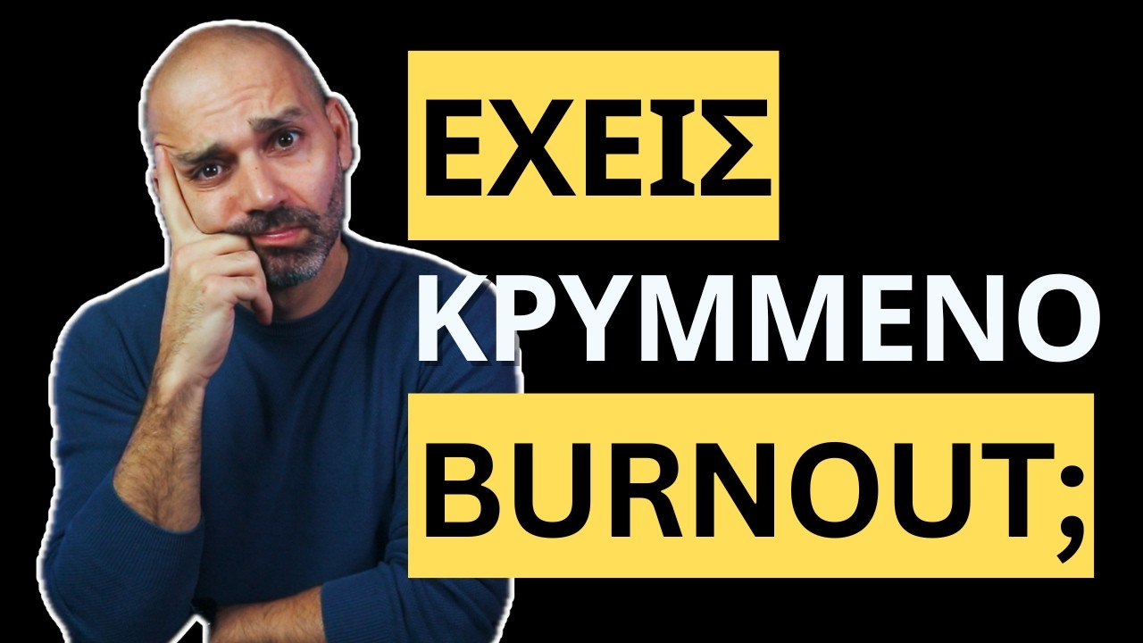 5 Μη Εμφανή Σημάδια ότι Έχεις Πάθει Burnout