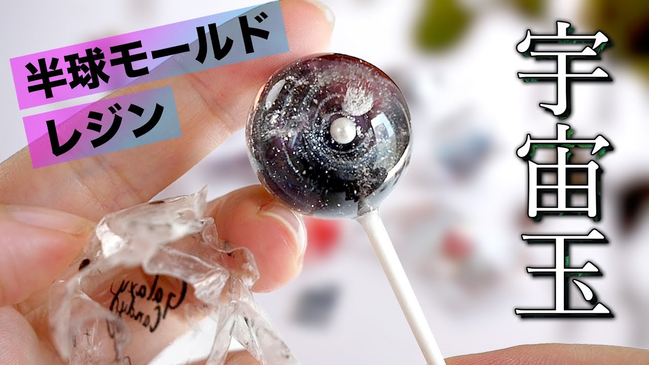 貼り合わせないで球体を作る?! / 半球モールドで作る宇宙玉キャンディー 🍭🍬  #透明シール #UVレジン / Making Galaxy Lollipops with Resin. #ASMR