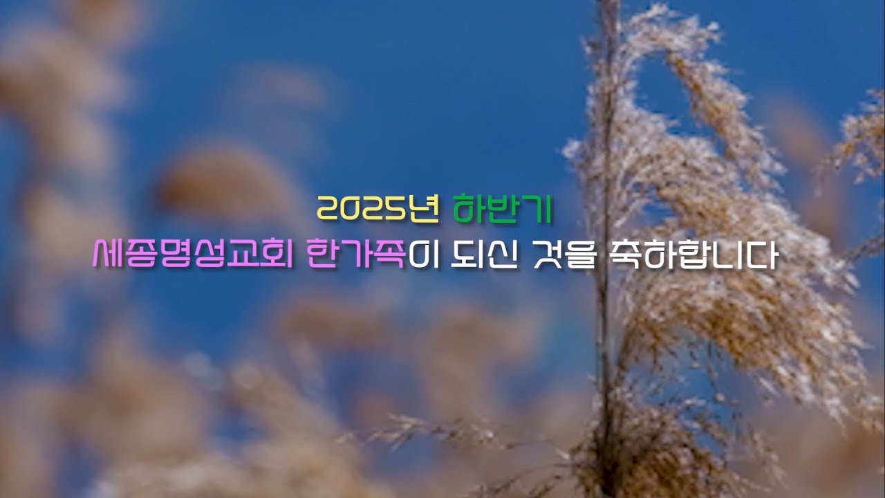 2025 세종명성교회 하반기 새가족 영상