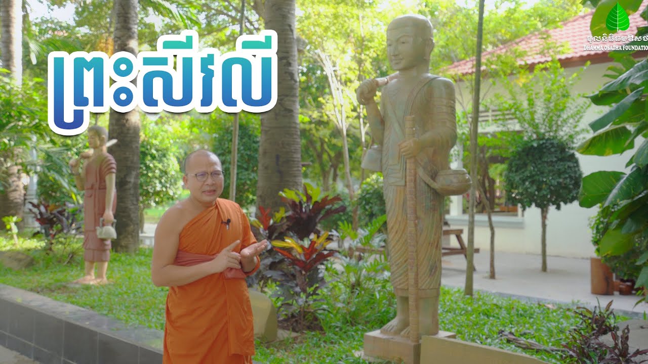 ព្រះសីវលី