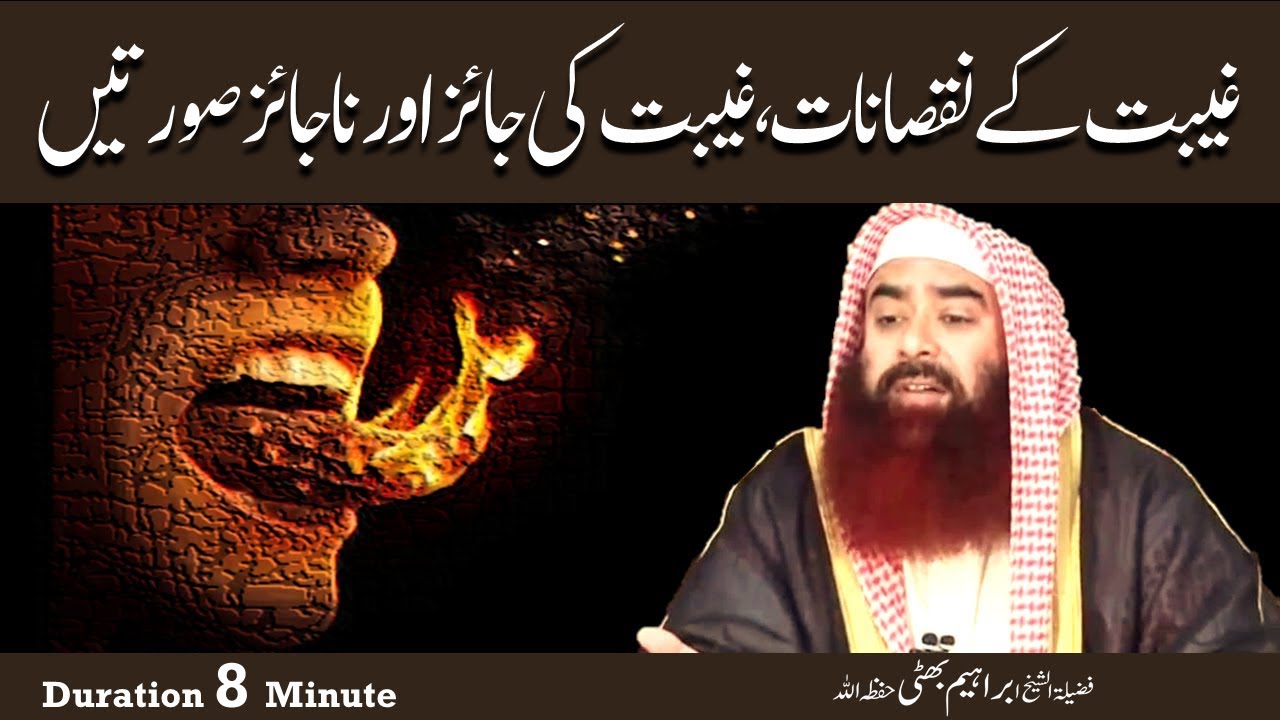 Недостатки Гибата, правильные и неправильные аспекты Гибата. Шейх Ибрагим Бхатти #iirctv