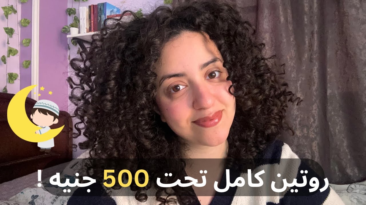 مش محتاجه تصرفي كتير | روتين بشرتك تحت 500 جنيه 