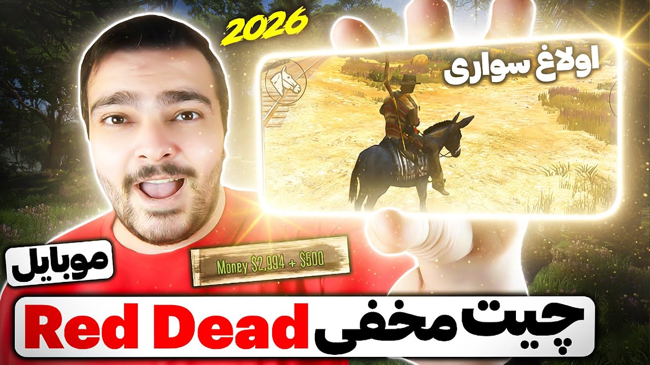 کد های چیت مخفی رد دد موبایل ( سوار اولاغ شدم 😂 ) پول بی نهایت تا باز کردن اسکین های جدید 🔥