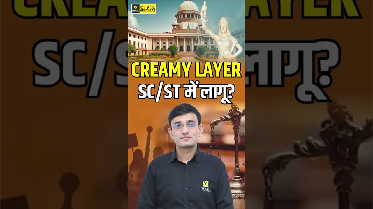 OBC के बाद अब SC / ST में Creamy Layer? #reservation #creamylayer #kuldeepsir #rasutkarsh