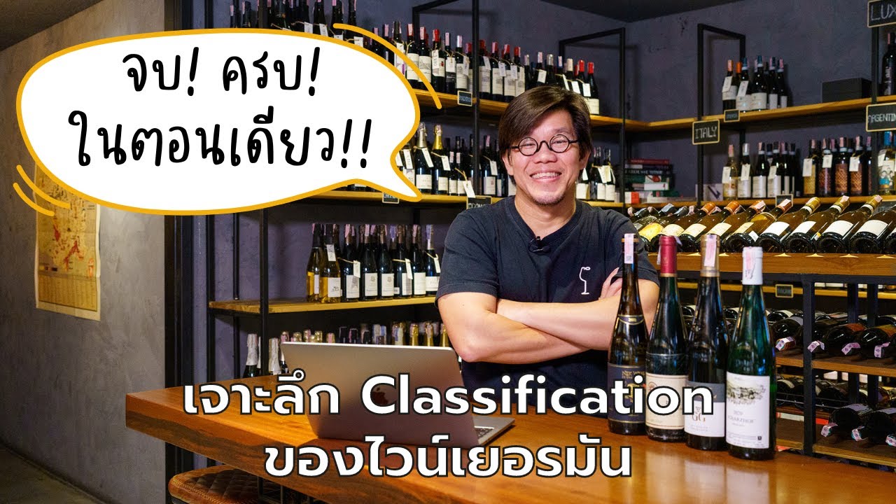 เจาะลึก Classification ของไวน์เยอรมัน | Swirl Experience