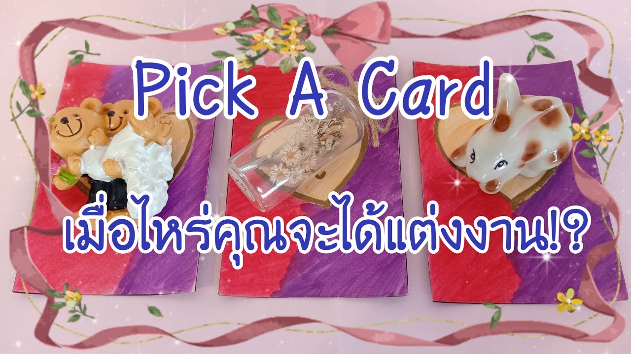 👰Pick​ A​ Card​🤵เมื่อ​ไหร่ คุณ​จะ​ได้​แต่งงาน!? 🌹👰❤️🤵🌹🎊🎉