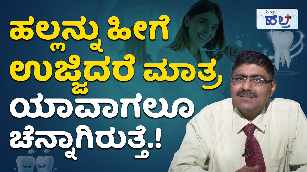 ಹಲ್ಲುಗಳು ತುಂಬಾ ಚೆನ್ನಾಗಿರಬೇಕಾ.? ಹೀಗೆ ಮಾಡಿ.! | Teeth Hygiene And How To Brush Your Teeth In Kannada