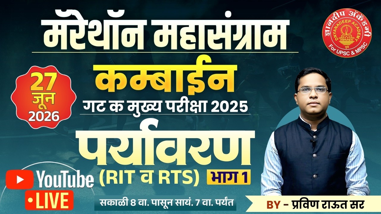 Combine Mains 2025 पर्यावरण  Revision Marathon Dnyanadeep #mpsc #mains #combine #psi #sti #strategy
