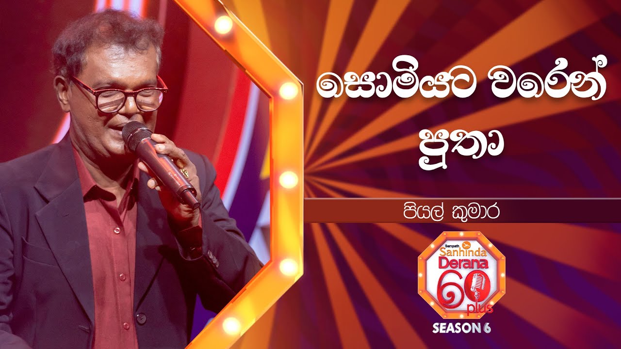 Somiyata Waren Putha (සොමියට වරෙන් පුතා) | Piyal Kumara | Derana 60 Plus Season 06 | Top 05