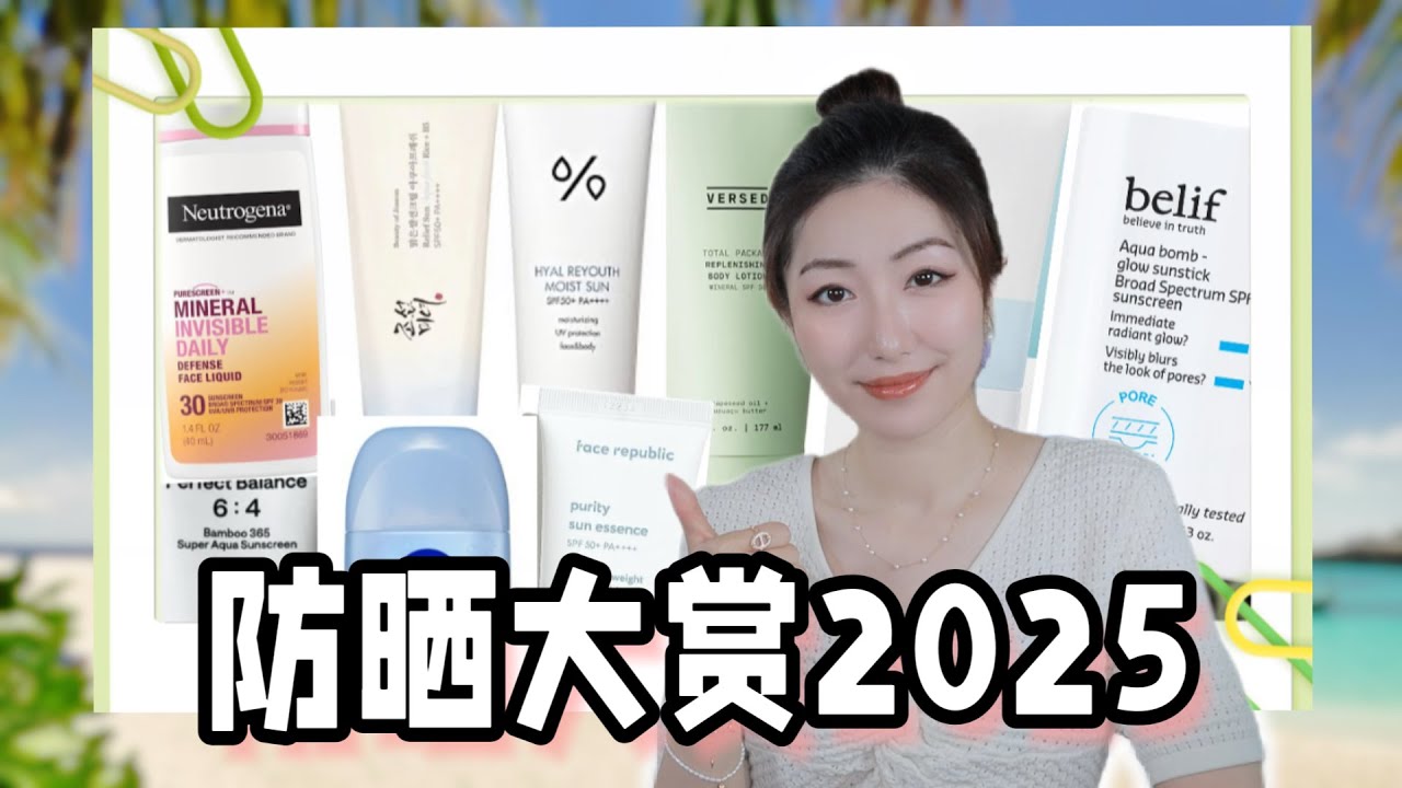 2025爱用防晒霜第一集，轻薄不油腻不闷痘防晒黑，防晒大赏测评总结｜Best Sunscreen of 2025