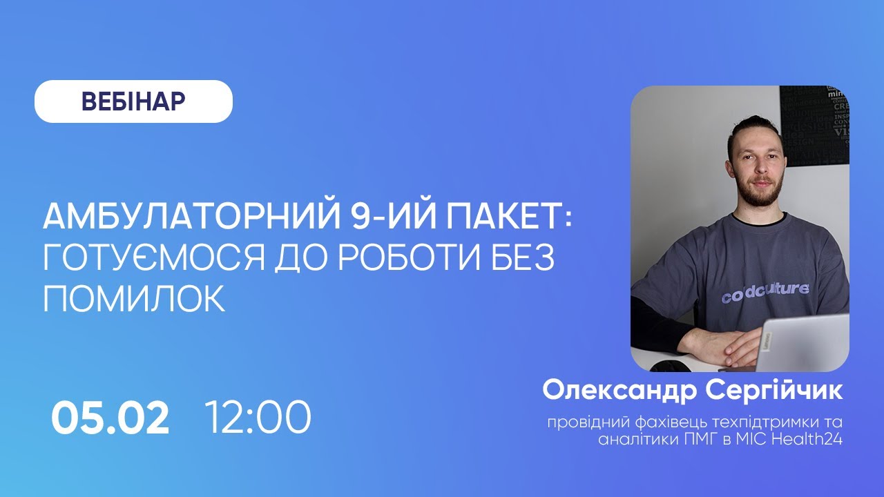 Амбулаторний 9-й пакет: готуємося до роботи без помилок