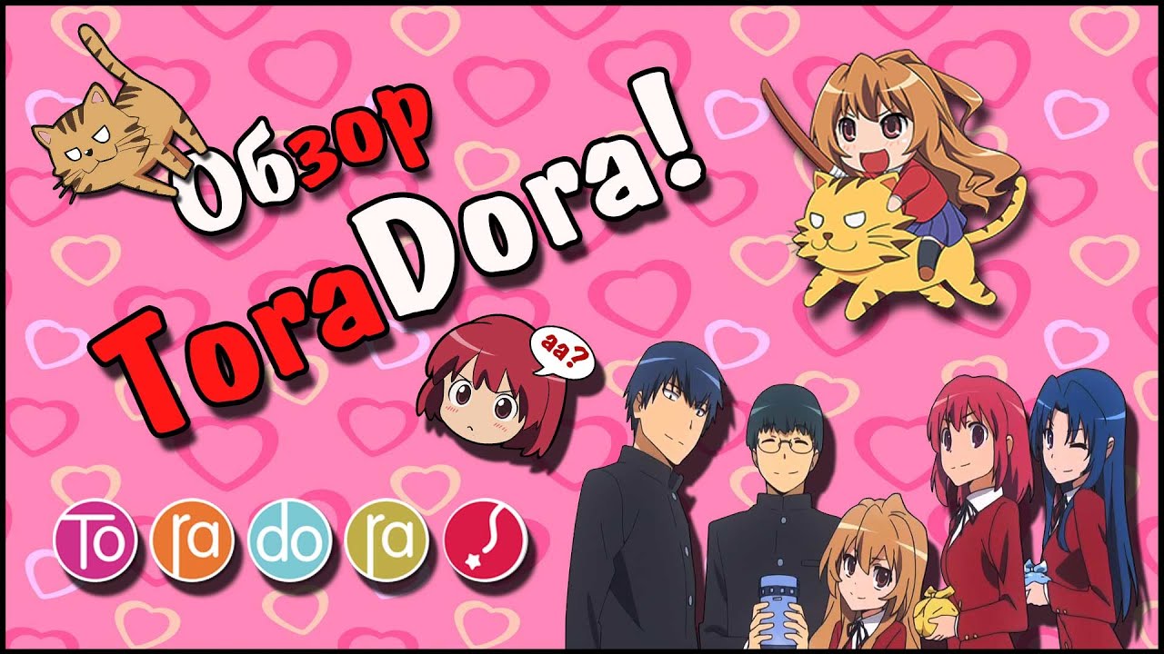 ТораДора | ToraDora | Обзор  Аниме | Vampire's mind