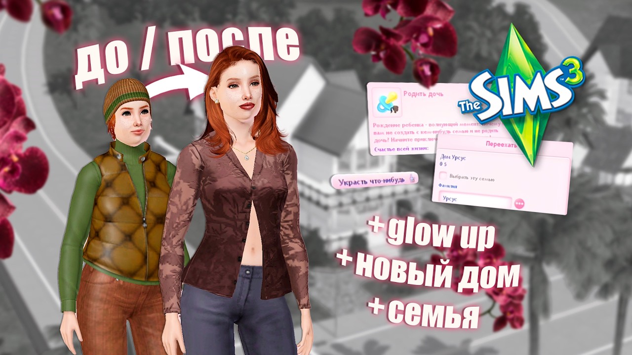 Играю за жителей Сансет Вэлли и делаю их жизнь лучше в Симс 3 (Урсус) 💅🏻 - The Sims 3