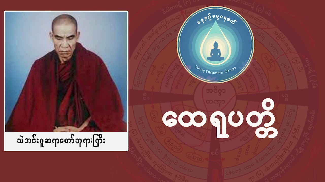 ထေရုပတ္တိ  (သဲအင်းဂူဆရာတော်ဘုရားကြီးဦးဥက္ကဋ္ဌ)