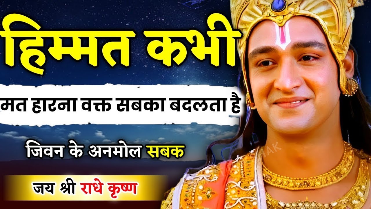 हिम्मत कभी मत हारना समय सबका बदलता है। Krishna Motivational Speech in Hindi | Geeta Updesh