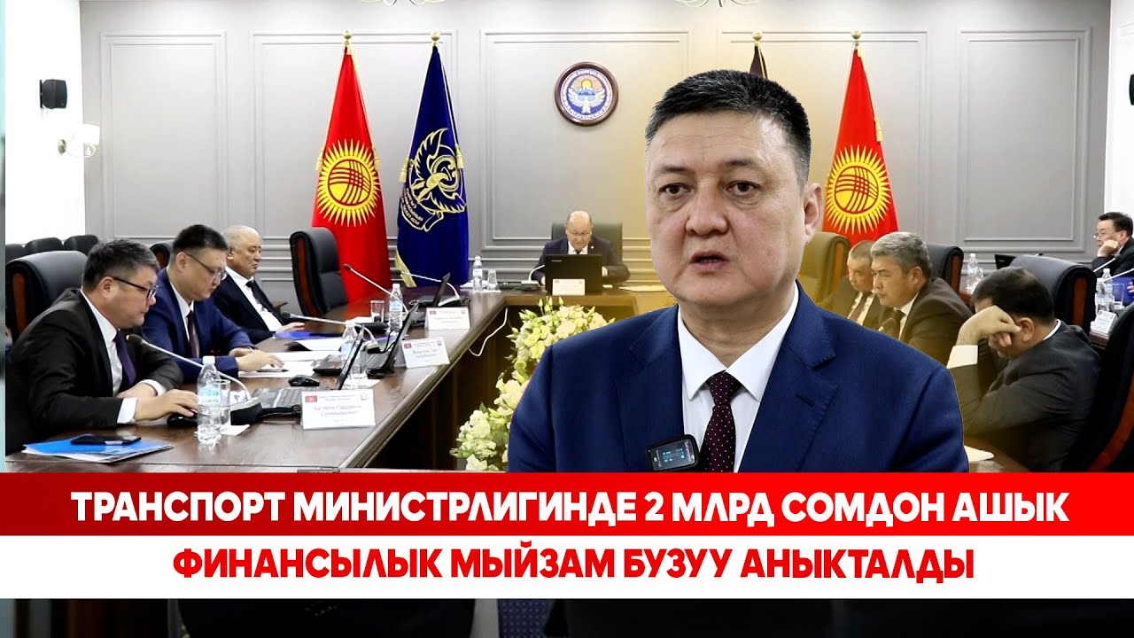 Транспорт министрлигинде 2 млрд сомдон ашык финансылык мыйзам бузуу аныкталды