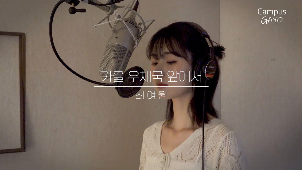 최여원 - 가을 우체국 앞에서 (독수리 5형제를 부탁해! OST)