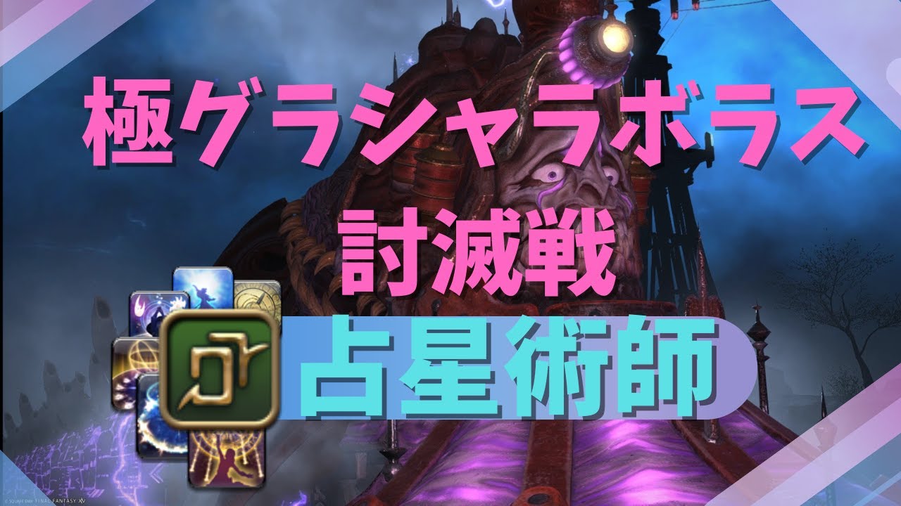 【 FF14 】極グラシャラボラス討滅戦ヒールワーク/占星術師 【 game8準拠 】
