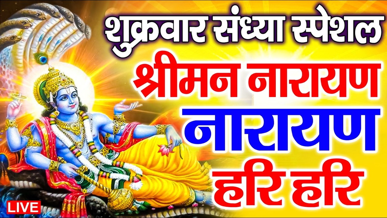 LIVE शनिवार स्पेशल : विष्णु मंत्र -Vishnu Mantra | श्रीमन नारायण हरि हरि Shriman Narayan Hari Hari