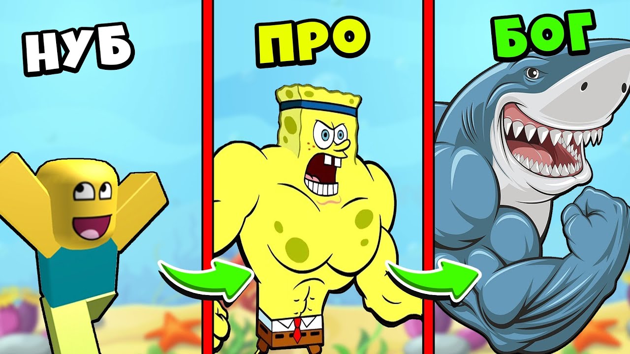 Я НУБИК СТАНОВЛЮСЬ ПРО В НОВЫМ ПОДВОДНЫМ Симулятор качка Gym Shark Simulator Roblox