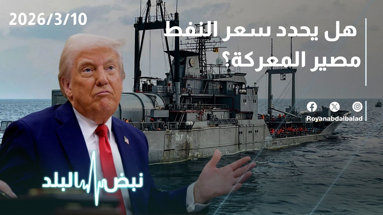 التطورات السياسية والنفط… هل يحدد سعر النفط مصير المعركة؟ وخبير: إيران ستكون أسوأ من السابق