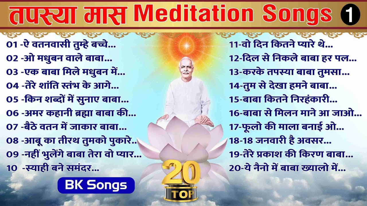 तपस्या मास गीत | BK Song | Brahmakumaris Meditation Song | Yog Ke Geet | Brahmakumaris Best Songs