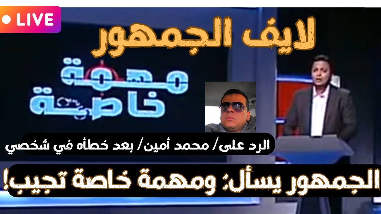 الجمهور يسأل: ومهمة خاصة تجيب: لايف مخصص لجمهور مهمة خاصة مع أحمد رجب