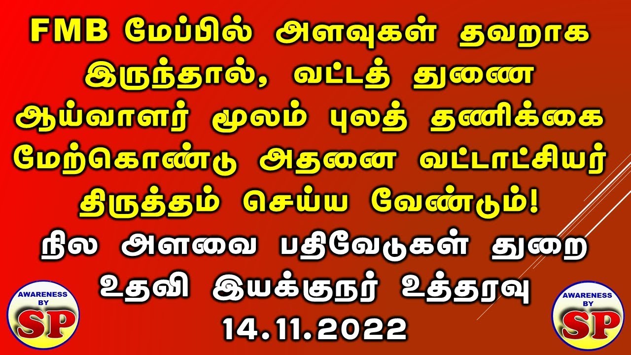 278. புல வரை படத்தில் தவறு இருந்தால், அதனை திருத்தம் செய்ய நீங்கள் என்ன செய்ய வேண்டும்?
