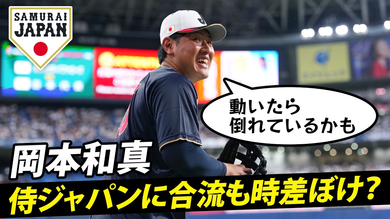 【体温熱かったら時差ボケ？】侍JAPAN合流後いきなり“岡本節”「動いたら倒れているかも」｜ワールド・ベースボール・クラシック（WBC）