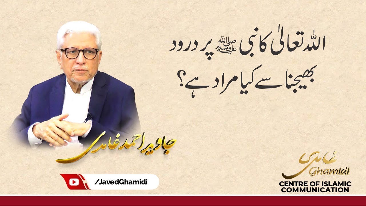 اللہ تعالیٰ کا 'نبی ﷺ پر درود بھیجنا' سے کیا مراد ہے؟.جاوید احمد غامدی