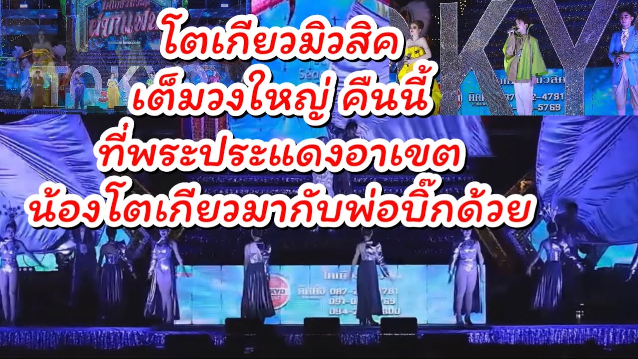 โตเกียวมิวสิค คืนนี้วงใหญ่ ที่พระประแดงอาเขต วันนี้น้องโตเกียวมากับพ่อบิ๊กด้วย #ผู้ใหญ่บ้านฟินแลนด์ 