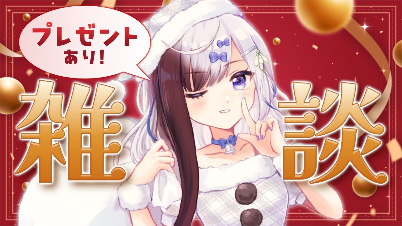 【 #雑談 】プレゼント企画あり✨楽しく過ごすイブ！【 雪枝しずく/VTuber 】