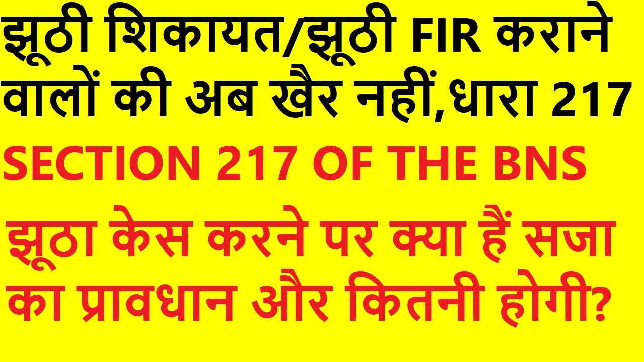 Section 217 bharatiya nyaya sanhita || Section 182 ipc | Section 217 bns || #bns #ipc #criminal #law