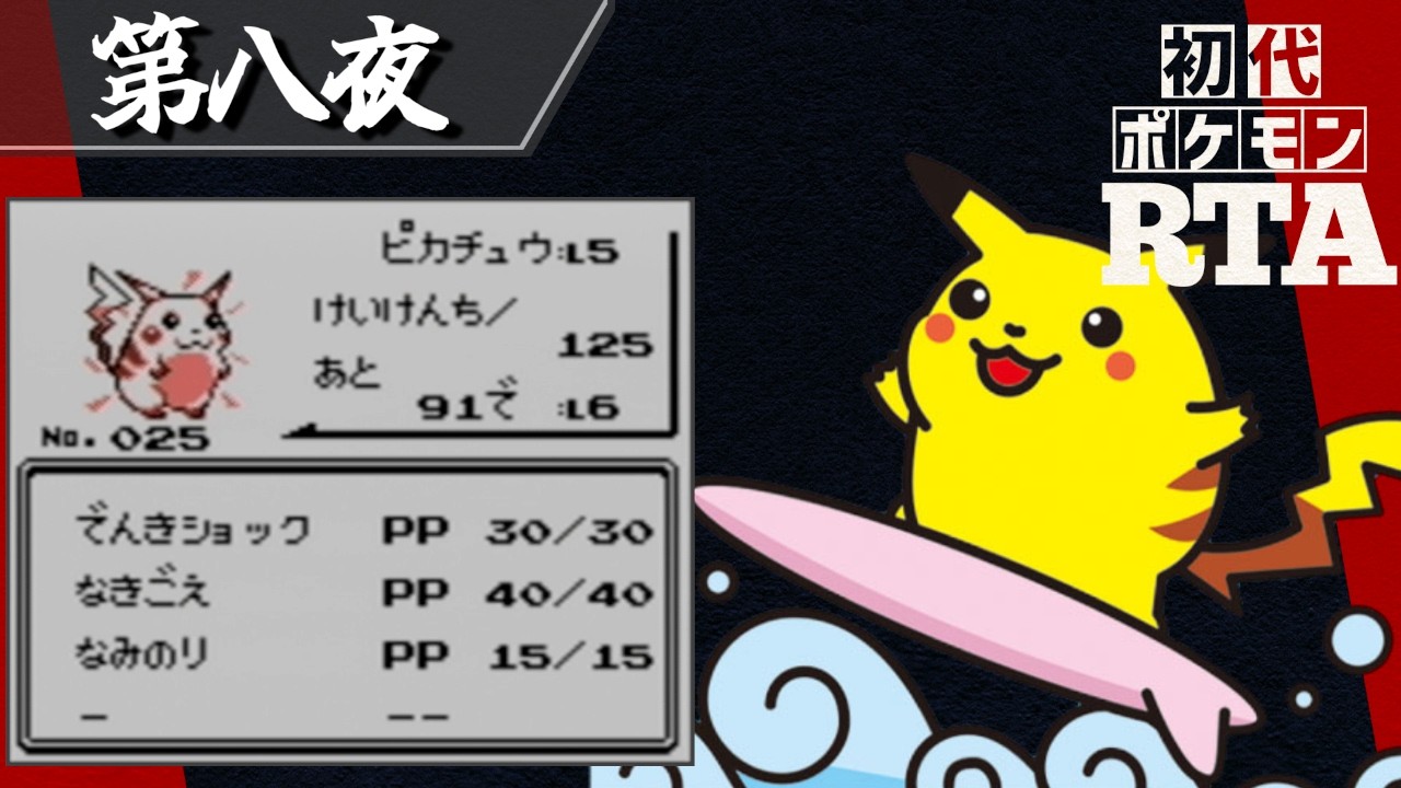 なみのりピカチュウを相棒に挑む初代ポケモンRTA【十夜連続～第八夜～】
