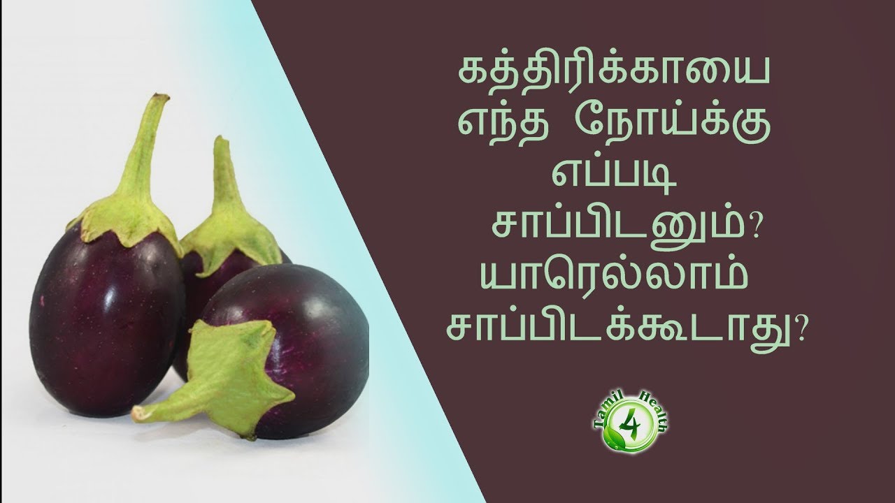 கத்திரிக்காயை எதுக்கு எப்படி பயன்படுத்தணும் தெரியுமா?  | Brinjal home remedy  in tamil