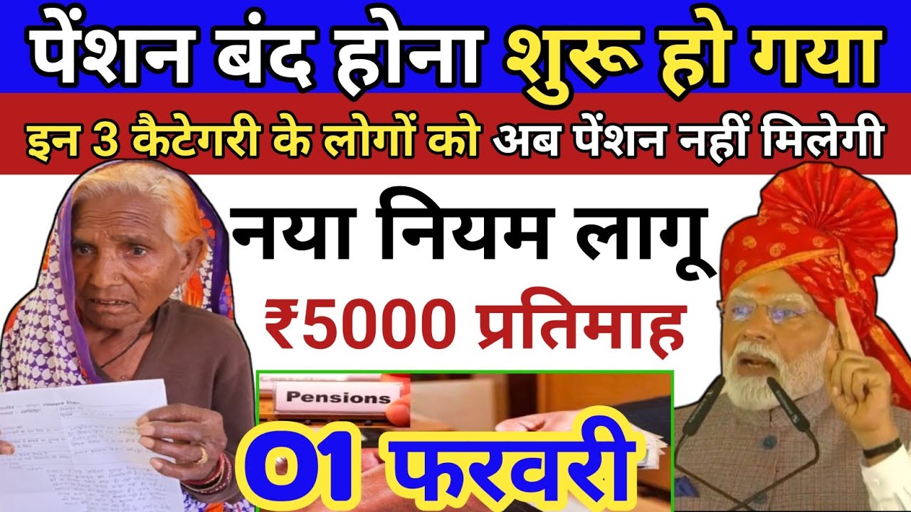 पेंशन बंद होना शुरू! अगर आप भी इनमें हैं तो ध्यान दें | ₹5000 का नया नियम