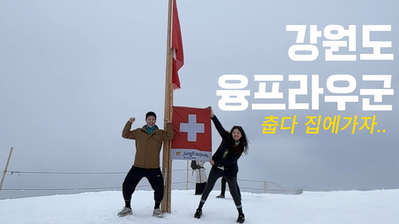 🇨🇭스위스여행 #6 /융프라우 정복 (feat. 고산병 주의)