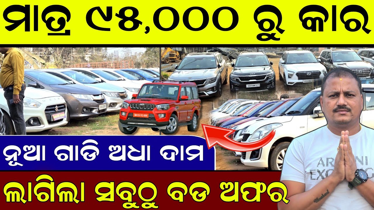 ମାତ୍ର ୯୫,୦୦୦ ରୁ ନୂଆ କାର ଅଧା ଦାମ୍ | ଲାଗିଲା ନୂଆ ଅଫର୍ | Second hand car showroom bhubaneswar