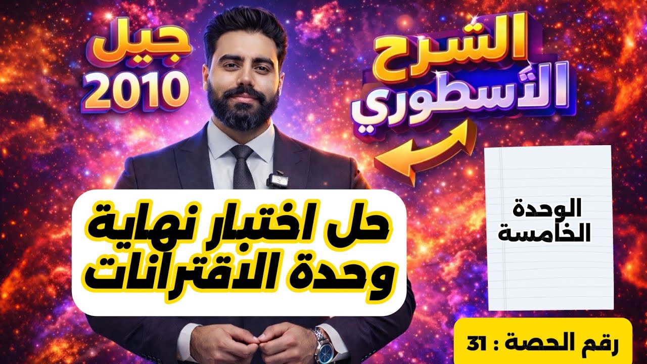 (31) اختبار نهاية وحدة الاقترانات - رياضيات الصف العاشر - الاستاذ باسل الصرايره 
