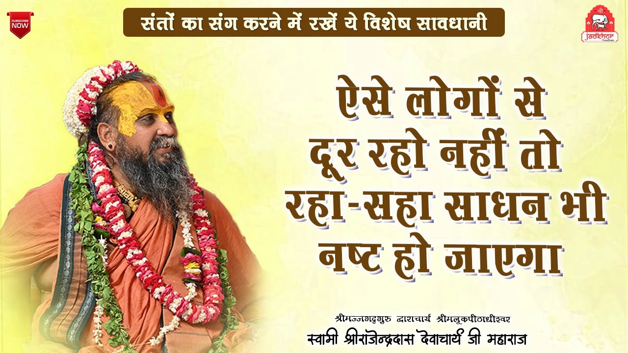 || ऐसे लोगों से दूर रहो नहीं तो रहा-सहा साधन भी नष्ट हो जायेगा || #jadkhorgaudham #jadkhor