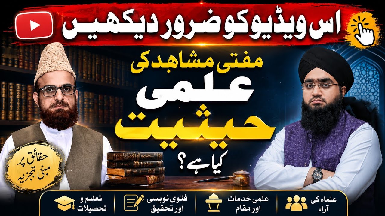 Mufti Muneeb ur Rehman Tauba or Ruju Mufti Mushahid Hussain &ldquo;See his scholarly status in this video