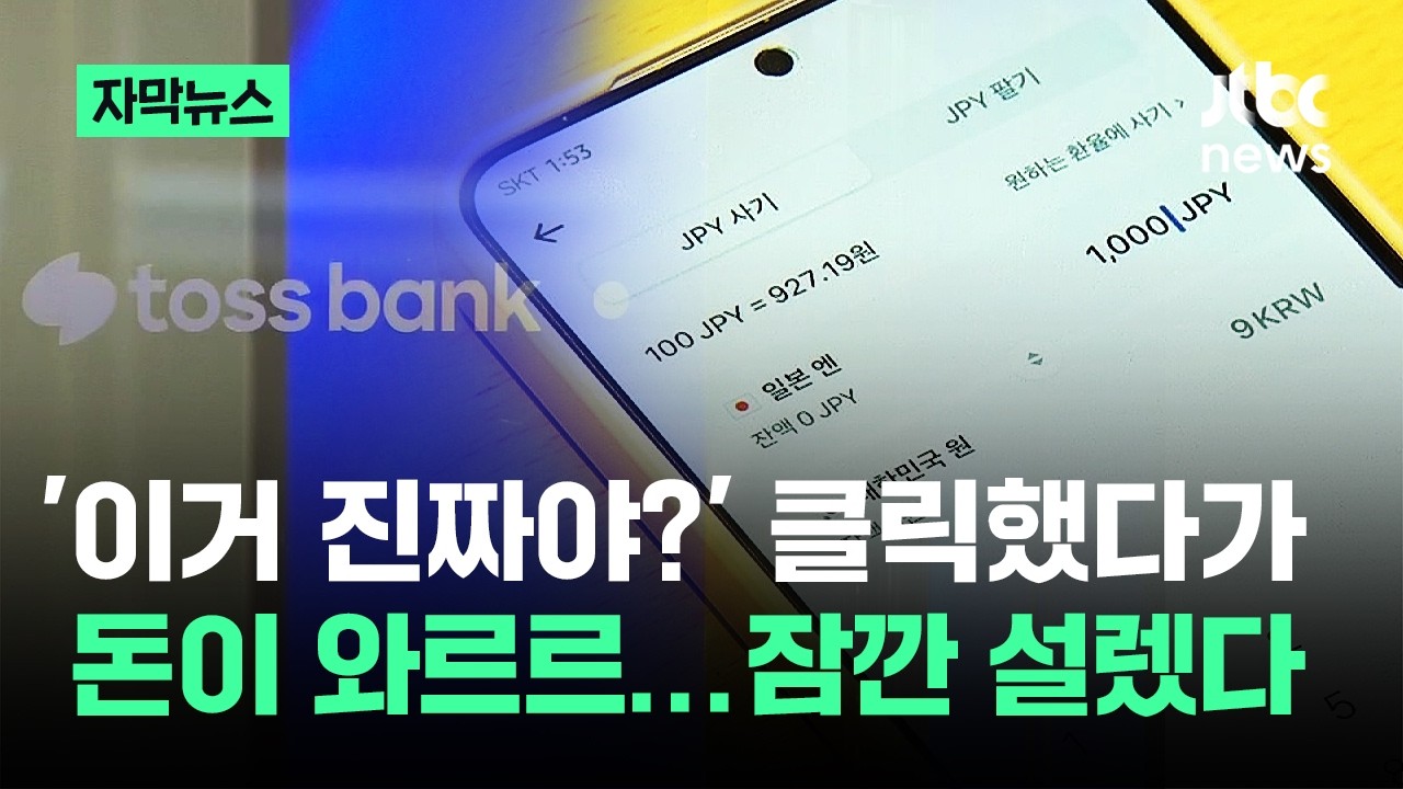 [자막뉴스] '이거 진짜야?' 클릭 했다가 돈이 와르르...잠깐 설렜다 / JTBC News
