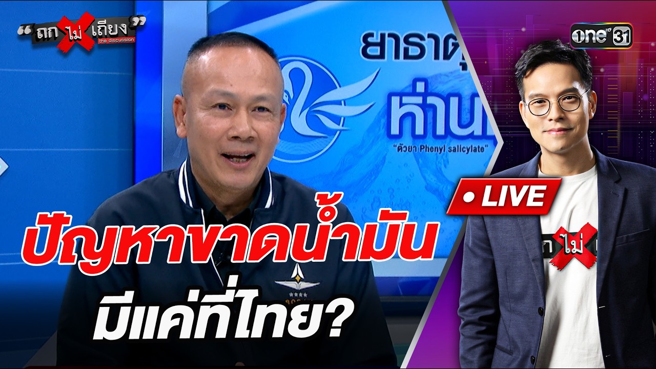 ปัญหาขาดน้ำมัน มีแค่ที่ไทย?  l Highlight ถกไม่เถียง  | 18 มี.ค.69 | one31