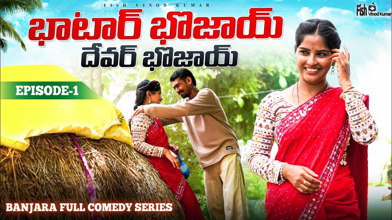 BHAATAR BOJAI PART -1BANJARA VILLAGE COMEDY SERIES || Fish Vinod Kumar, SWATHI BOJAI Banjara Comedy