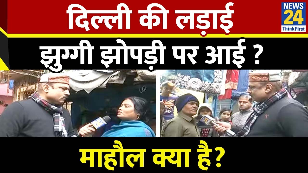 Mahaul Kya Hai: दिल्ली की लड़ाई,झुग्गी झोपड़ी पर आई ? देखिए Rajeev Ranjan के साथ LIVE |
