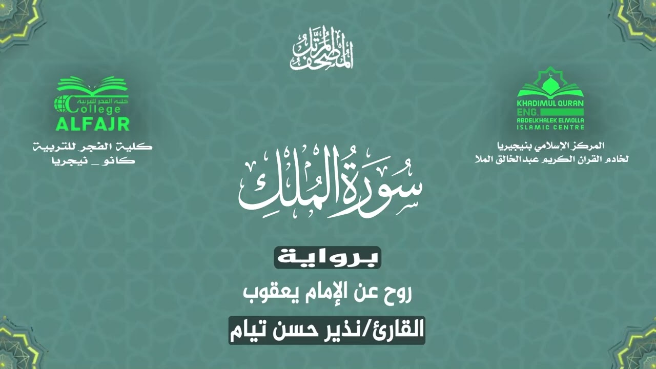 سورة الملك برواية روح عن الإمام يعقوب .. القارئ نذير حسن تيام✨