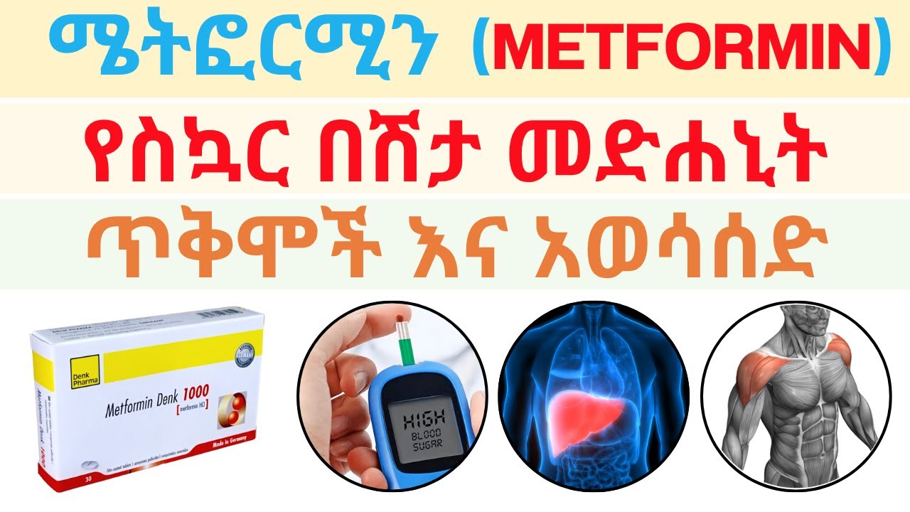 Ethiopia | የሜትፎርሚን የስኳር በሽታ መድሐኒት ጥቅሞች እና አወሳሰድ መንገዶች (METFORMIN)