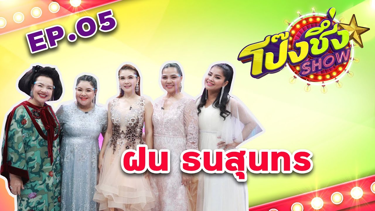 โป๊งชึ่ง SHOW EP.4 | ฝน ธนสุนทร กว่าจะเป็นเจ้าหญิงลูกทุ่ง